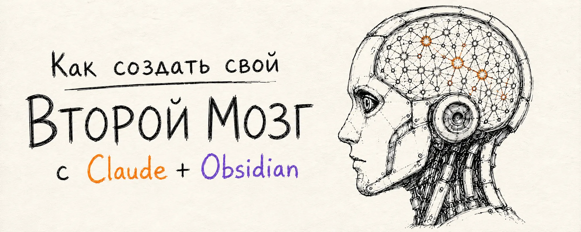 Как создать свой второй мозг с Claude и Obsidian