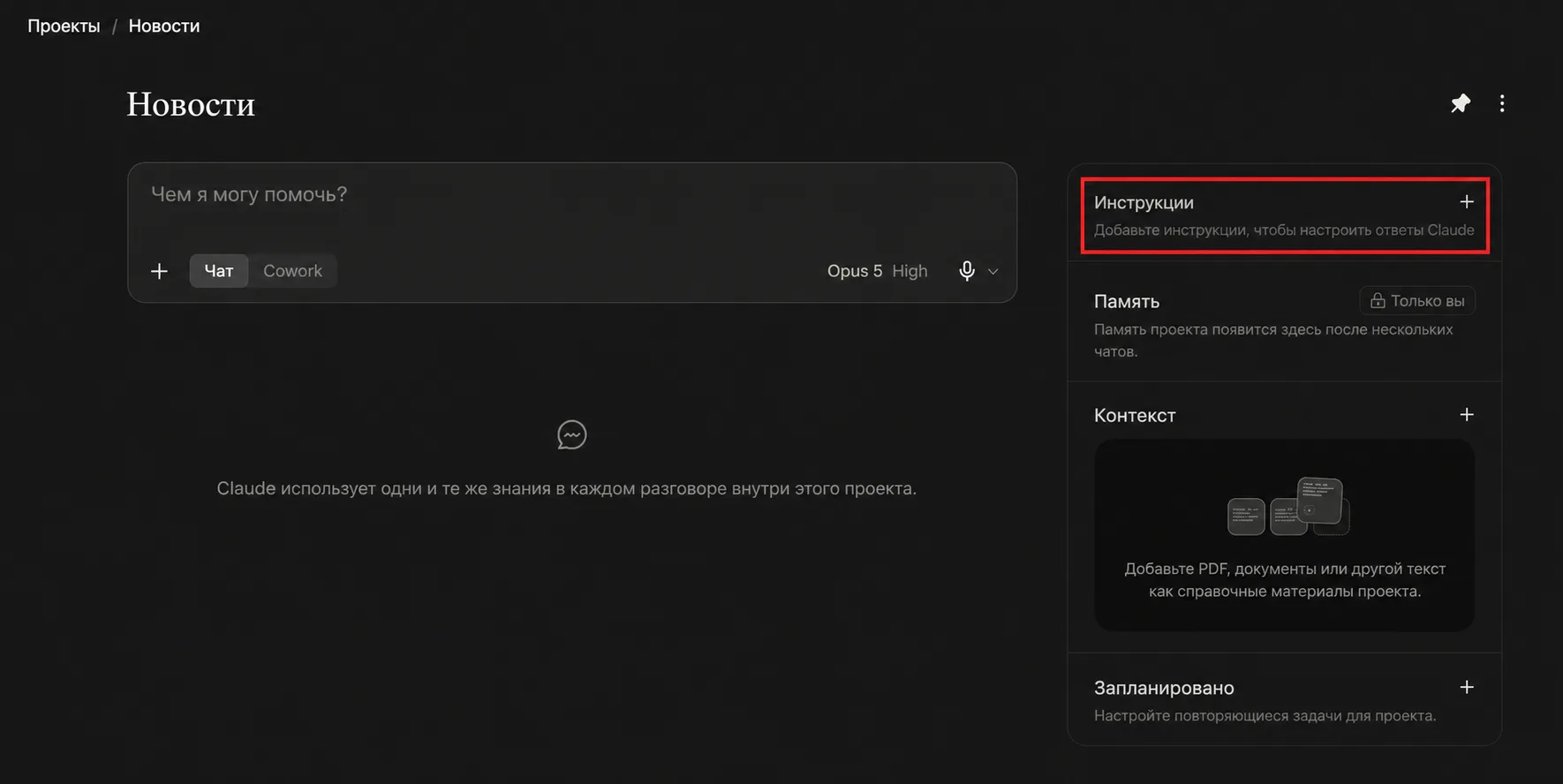 Русская версия экрана проекта Claude с выделенным разделом инструкций