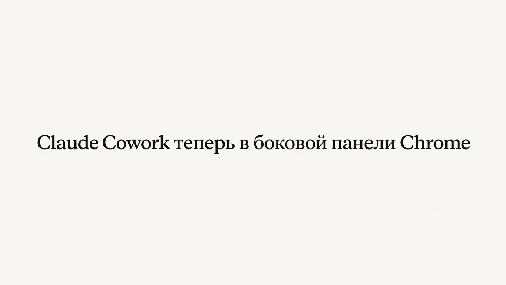 Claude Cowork теперь в боковой панели Chrome